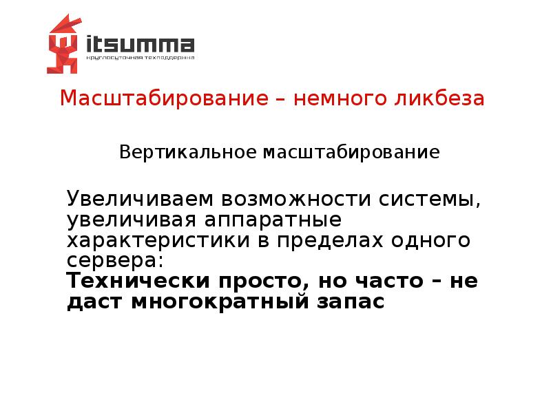 Масштабирование – немного ликбеза Масштабирование – немного ликбеза