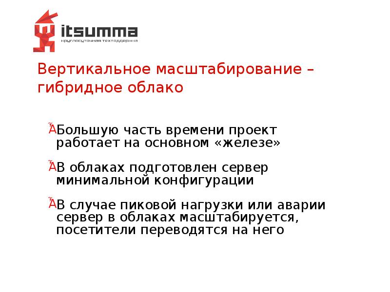 Вертикальное масштабирование – гибридное облако Вертикальное масштабирование – гибридное облако