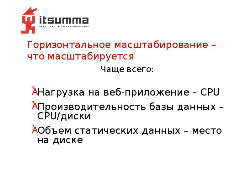 Горизонтальное масштабирование – что масштабируется Горизонтальное масштабирование – что масштабируется
