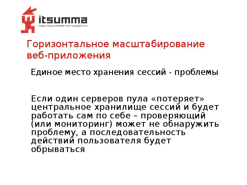 Горизонтальное масштабирование веб-приложения Горизонтальное масштабирование веб-приложения
