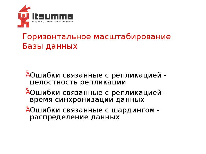 Горизонтальное масштабирование Базы данных Горизонтальное масштабирование Базы данных