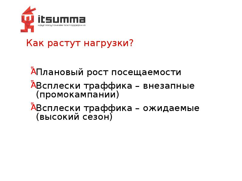 Как растут нагрузки? Как растут нагрузки?