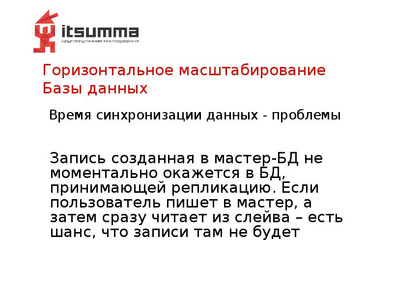 Горизонтальное масштабирование Базы данных Горизонтальное масштабирование Базы данных