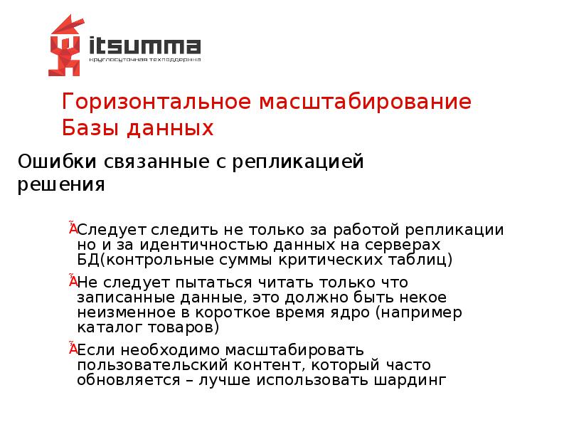 Горизонтальное масштабирование Базы данных Горизонтальное масштабирование Базы данных