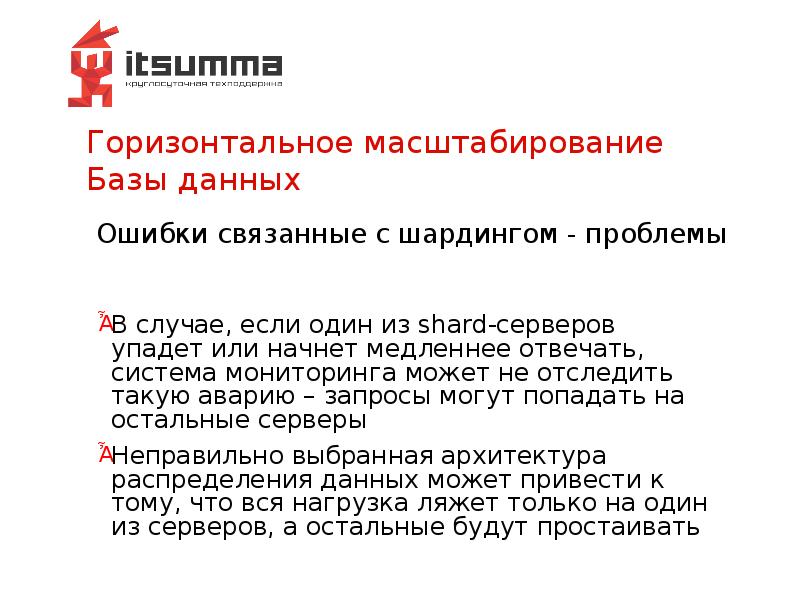Горизонтальное масштабирование Базы данных Горизонтальное масштабирование Базы данных