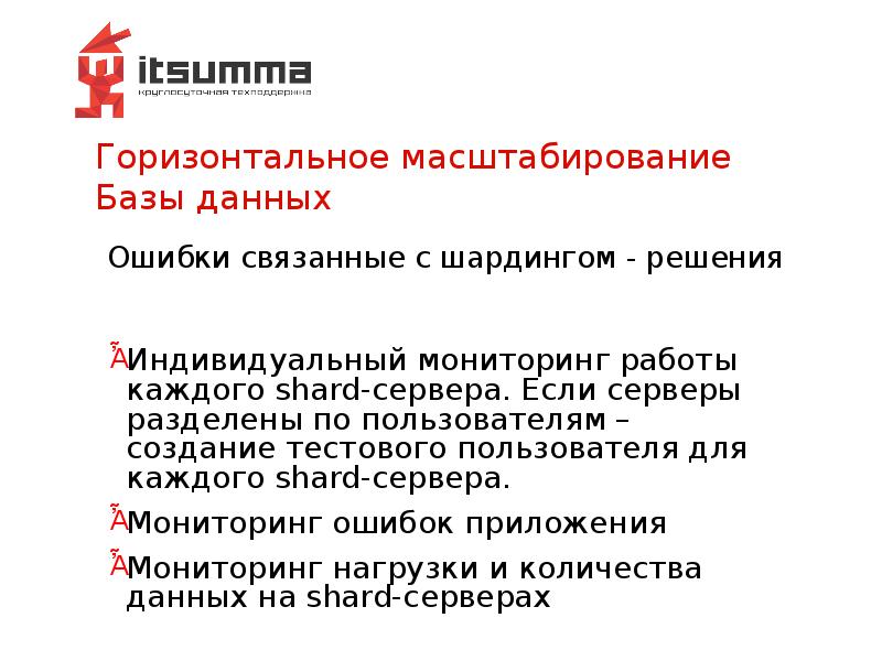 Горизонтальное масштабирование Базы данных Горизонтальное масштабирование Базы данных
