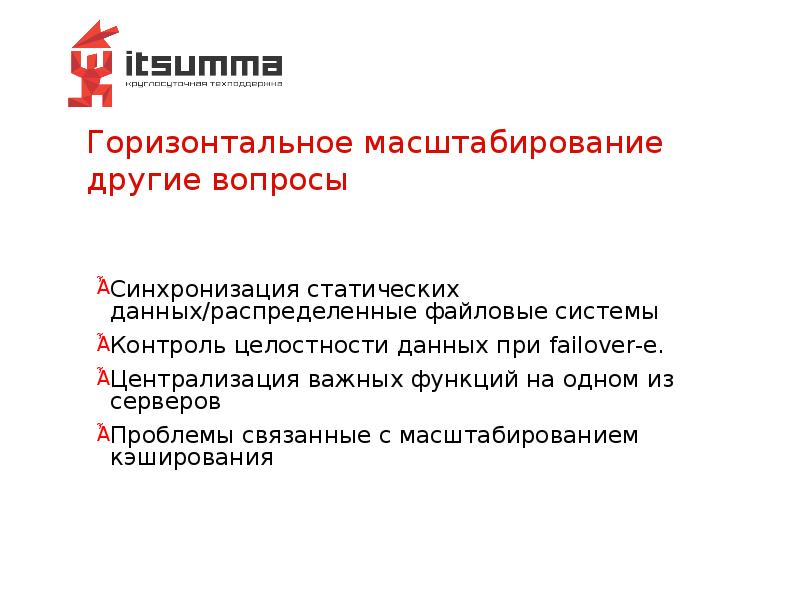 Горизонтальное масштабирование другие вопросы Горизонтальное масштабирование другие вопросы