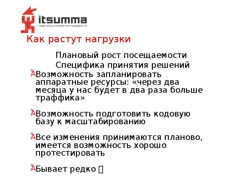 Как растут нагрузки Как растут нагрузки