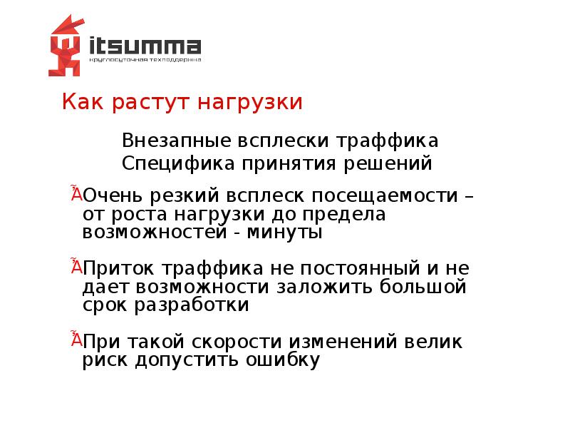 Как растут нагрузки Как растут нагрузки