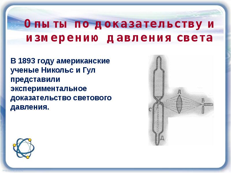 Давление света презентация. Давление света. Давление света теория. Опыт по измерению давления света.