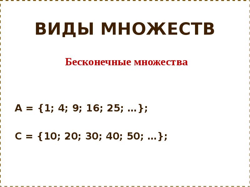 Множества их виды. Виды множеств. Виды множеств в математике. Множества виды множеств. Видовое множество.