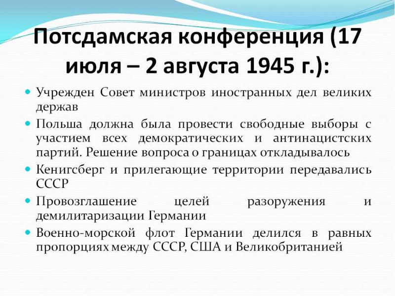 Берлинская конференция. Потсдамская конференция (17 июля – 2 августа 1945 г.). Потсдамская конференция 1945 таблица. Цели Потсдамской конференции 1945. Потсдамская конференция 1945 основные решения.