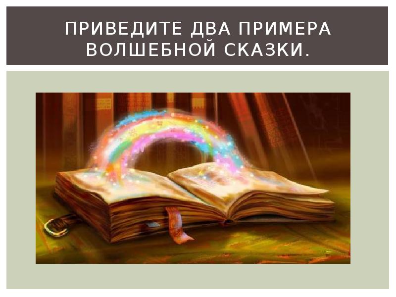 Привести примеры волшебных сказок. Два примера волшебной сказки. Приведите 2 примера волшебной сказки. Приведи 2 примера волшебной сказки. Приведи примеры волшебных примеров сказок.