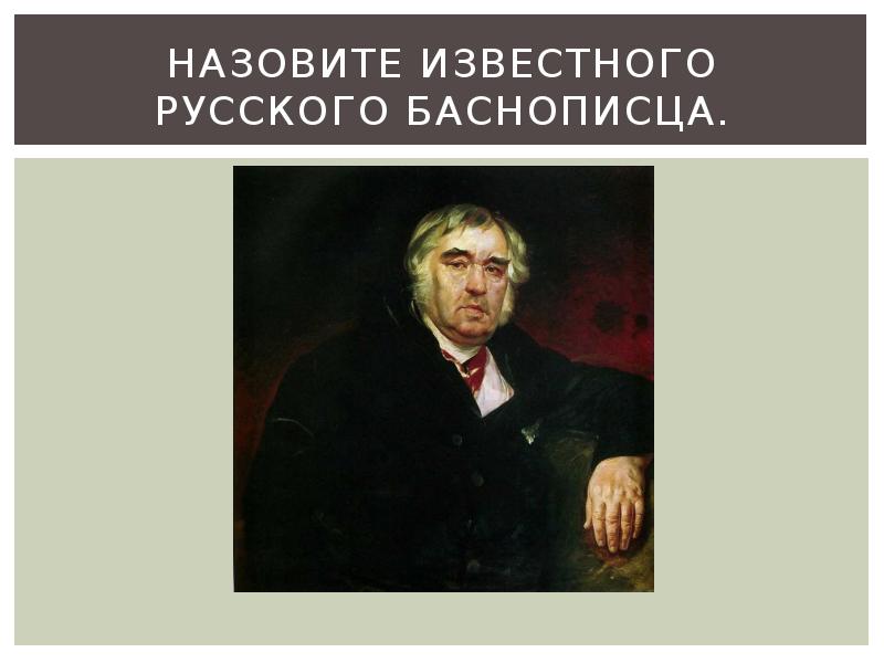 Как называется известный. Русские баснописцы. Назовите известного русского баснописца.. Известные баснописцы. Назовите известных баснописцев.