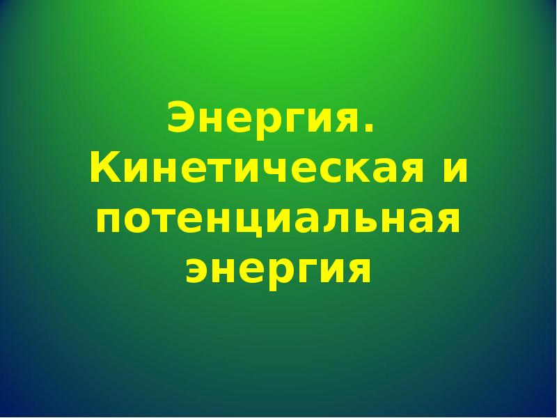 Кинетическая и потенциальная энергия презентация