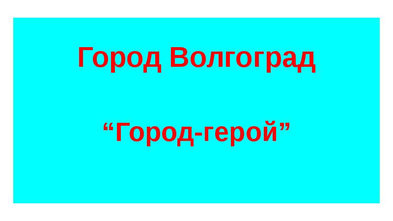 Город герой волгоград презентация 4 класс