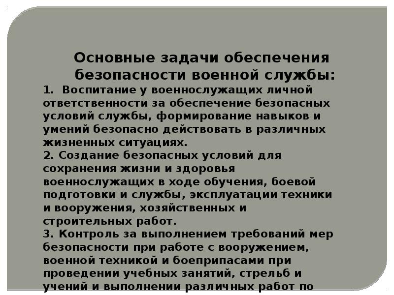 Основные мероприятия по обеспечению безопасности военной службы презентация