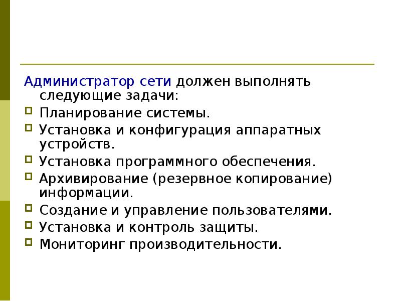 Администрирование сетевых систем презентация