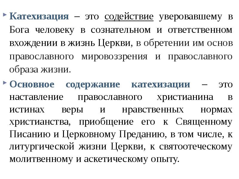 Содействие это. Содействие. Формы и методы катехизации. Содействие это определение. Основные направления катехизации.