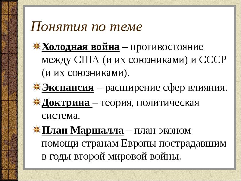 Внешняя политика ссср в условиях начала холодной войны 10 класс презентация торкунов