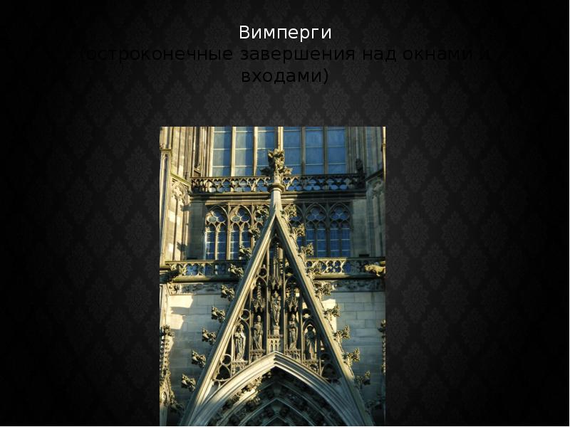 Остроконечное завершение 4 буквы. Вимперг в архитектуре. Вимперг. Вимперги.