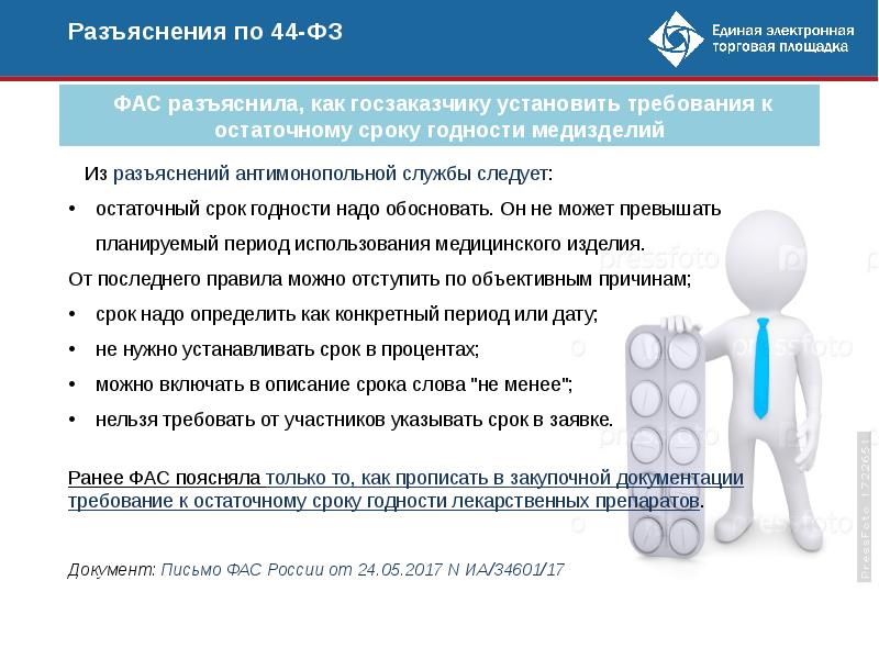 Разъяснения по 44 фз. Остаточный срок годности. Остаточный срок годности товара. Остаточный срок годности лекарственных средств. Остаточный срок хранения на момент поставки.