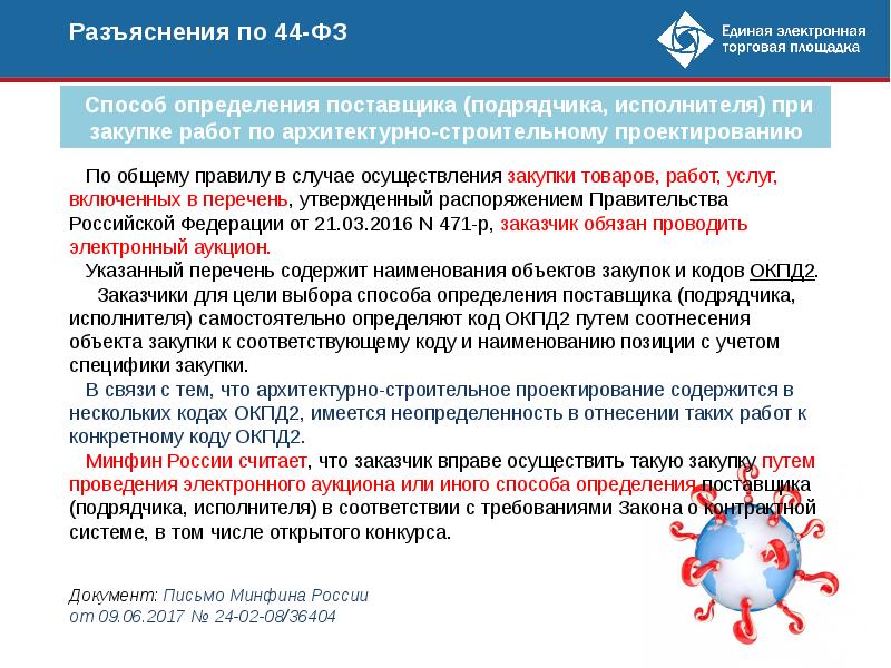 Государственные закупки работ. Закупки в электронном магазине по 44 ФЗ. Разъяснения по закупкам. Разъяснения 44-ФЗ. Способы определения поставщиков 223 ФЗ.