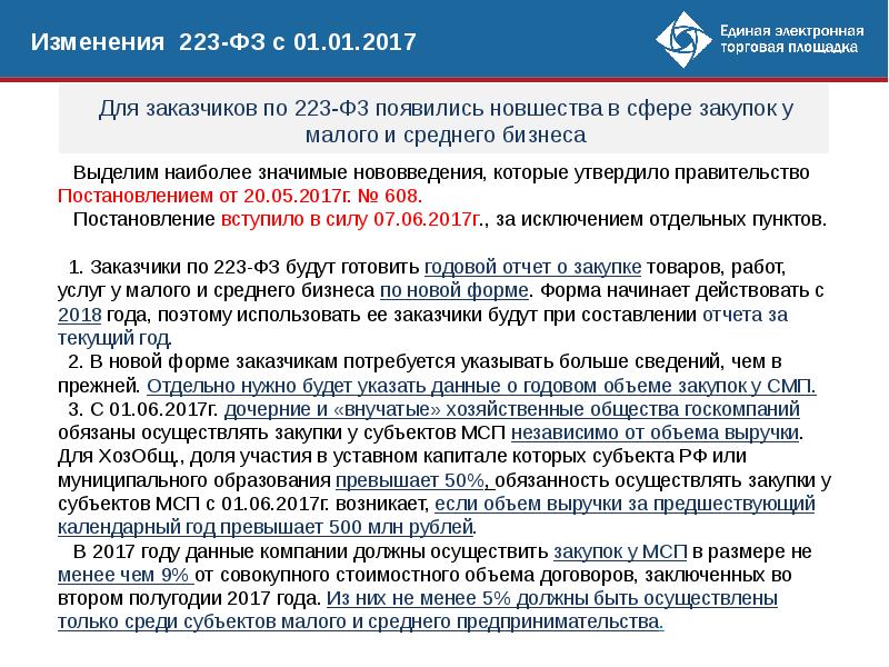 Автономное учреждение 223 фз закупки. 223 ФЗ сумма. Эффективность закупок по 223-ФЗ. Заказчики по 223 ФЗ список. Закупк энергии по 223 ФЗ.