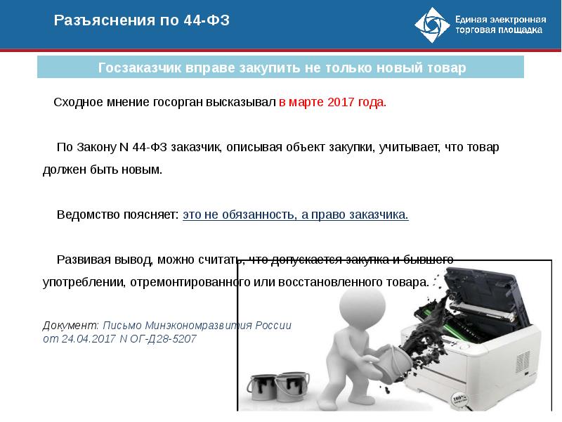 Изменения в 44 фз 08.03 2022