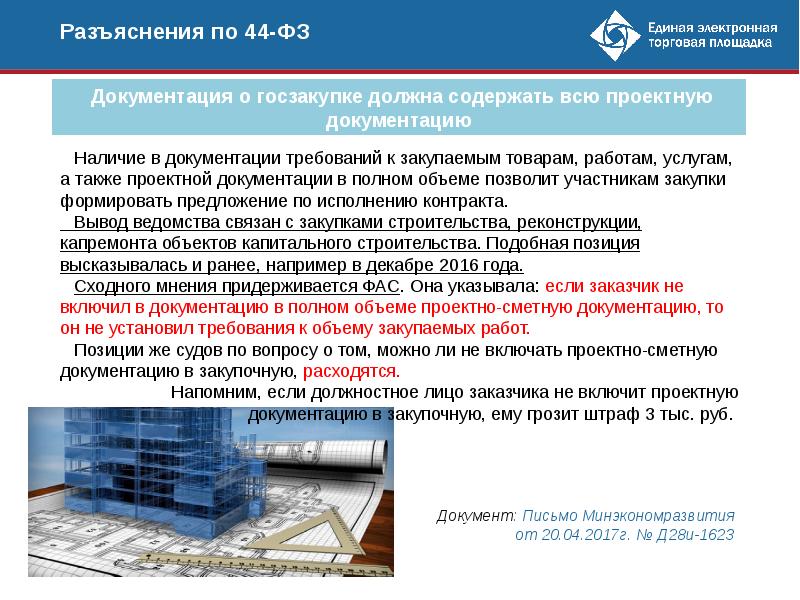 Окпд 2 разработка проектной документации. Госзакупки 44 ФЗ. Закупочная документация заказчика по 223 ФЗ. Документация по 44 ФЗ. Разъяснения закупочной документации по 223 ФЗ.