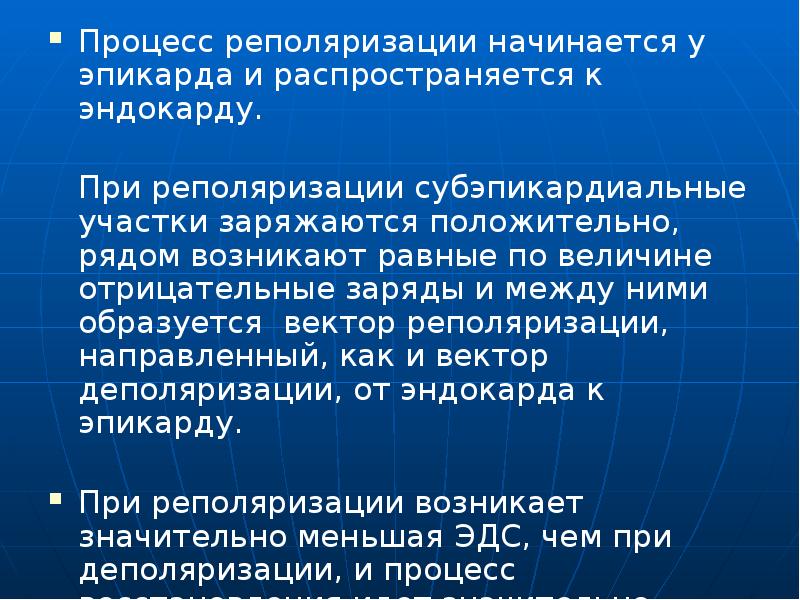 Процесс реполяризации. Вектор реполяризации. Электрофизиологические основы электрокардиографии. Заряды реполяризации.