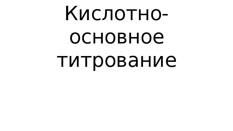 Кислотно основное титрование картинки