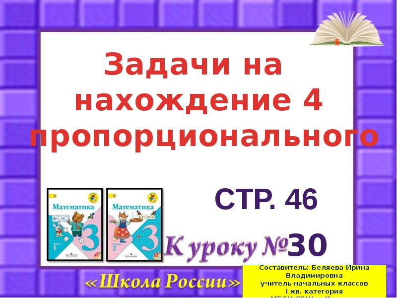 Задача четвертая пропорциональная. Задачи на нахождение четвертого пропорционального. Презентация задачи на нахождение четвёртого пропорционального.. Задачи на нахождение четвертого пропорционального начальная школа. Нахождение четвертого пропорционального 3 класс школа России.