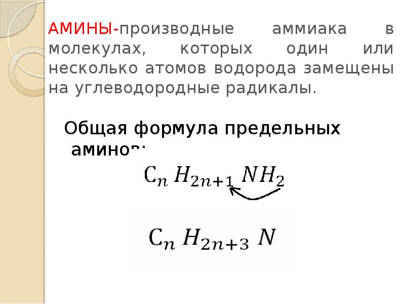 Предельный радикал. Амины это производные аммиака в молекулах. предельный амин формула. амины производные в молекулах которых один или несколько атомов.
