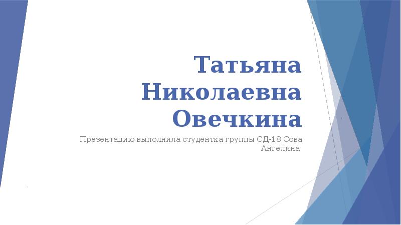 Татьяна Николаевна Овечкина
Презентацию выполнила студентка группы СД-18 Сова Ангелина Татьяна Николаевна Овечкина
Презентацию выполнила студентка группы СД-18 Сова Ангелина