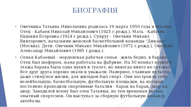 БИОГРАФИЯ
Овечкина Татьяна Николаевна родилась 19 марта 1950 года в Москве. БИОГРАФИЯ
Овечкина Татьяна Николаевна родилась 19 марта 1950 года в Москве.