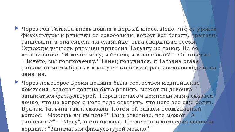 Через год Татьяна вновь пошла в первый класс. Ясно, что от Через год Татьяна вновь пошла в первый класс. Ясно, что от