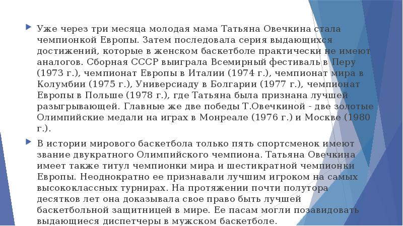 Уже через три месяца молодая мама Татьяна Овечкина стала чемпионкой Европы. Уже через три месяца молодая мама Татьяна Овечкина стала чемпионкой Европы.