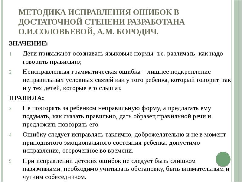 В достаточной степени. Методы коррекции ошибок.. Методика исправления ошибок. Методика исправления грамматических ошибок. Исправление грамматических ошибок у дошкольников.