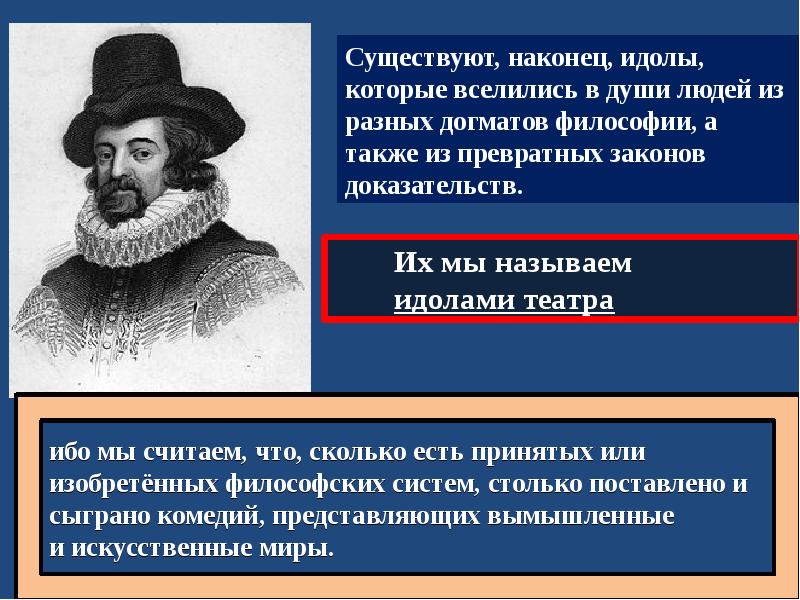 Привратное или превратное. Идолы в философии это. Философия театра. Эти идолы веселились в души людей из разных догматов философии. Идолы театра это разного рода догматы.