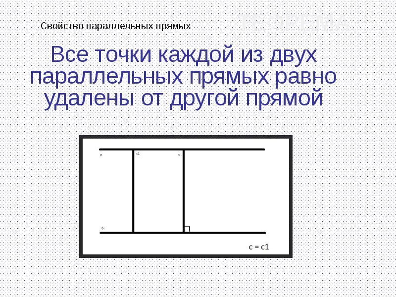 Равно удалю. Все точки каждой из двух параллельных прямых от другой прямой. На каждой из двух параллельных прямых отметили по 100 точек каждые. Написать прямую параллельную другой прямой и точка.