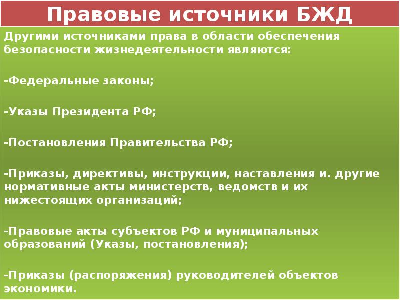 Источники правового обеспечения. Законодательные источники. БЖД источники. К принципам БЖД не относится:.