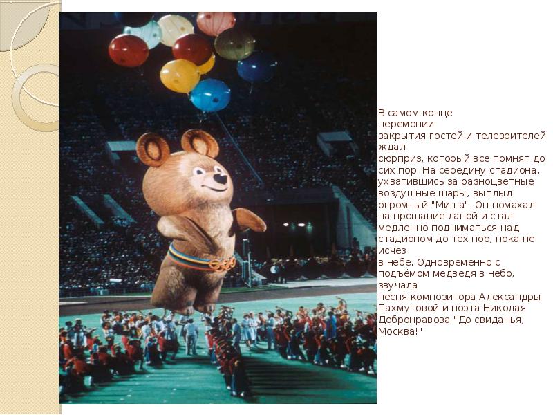 Прощание олимпиады. Олимпийские игры в Москве 1980. Церемония закрытия олимпиады 1980.