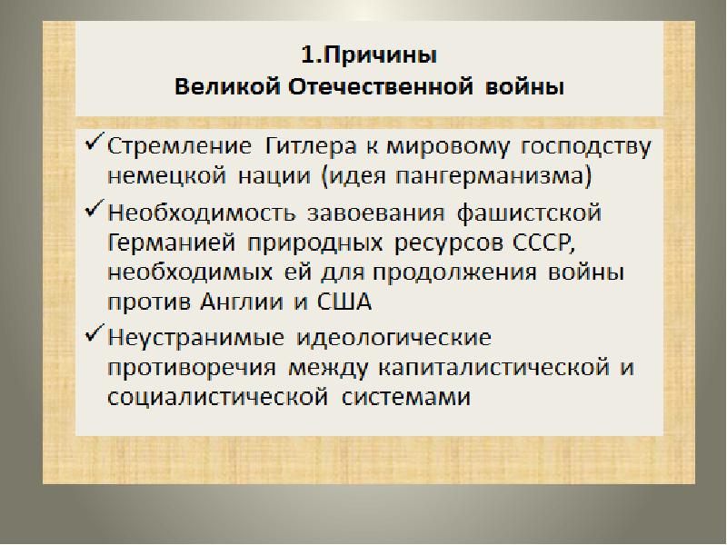 Предпосылки великой отечественной войны презентация