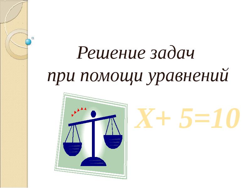 Решение задач при помощи систем уравнений первой степени 7 класс никольский презентация