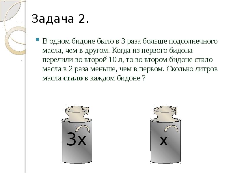 2 5 раза больше. Один бидон. В одном бидоне было. 2 Бидона. 2/3 Бидона.