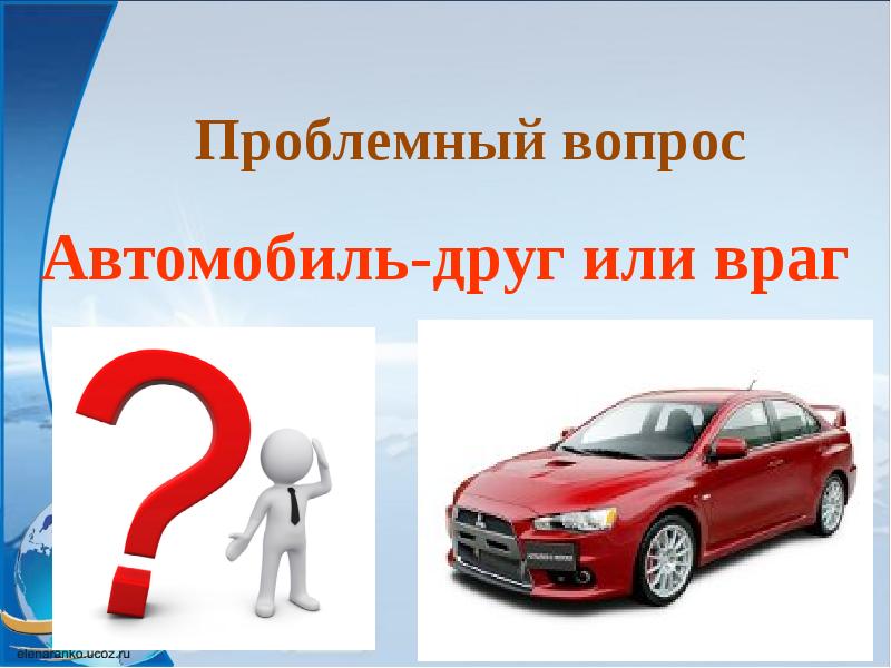 Автомобиль друг или враг 2 класс презентация