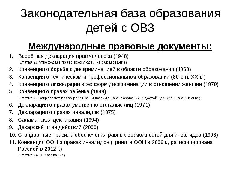 Международные правовые документы о защите прав людей с овз доклад и презентация