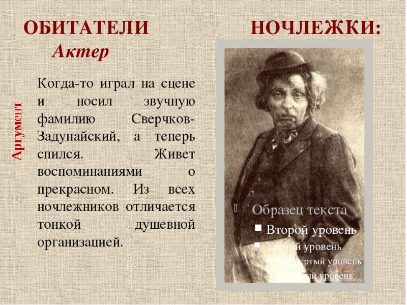 На дне жанр. Актер на дне. Актер на дне характеристика. Обитатели ночлежки. Актер в пьесе на дне.