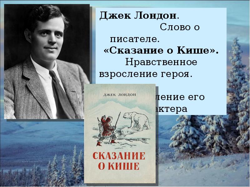 План по рассказу джека лондона сказание о кише